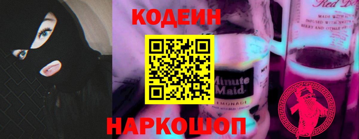Codein Purple Drank  Кодеиновый сироп Lean напиток Lean (лин)  Гатчина  Вход с VPN 